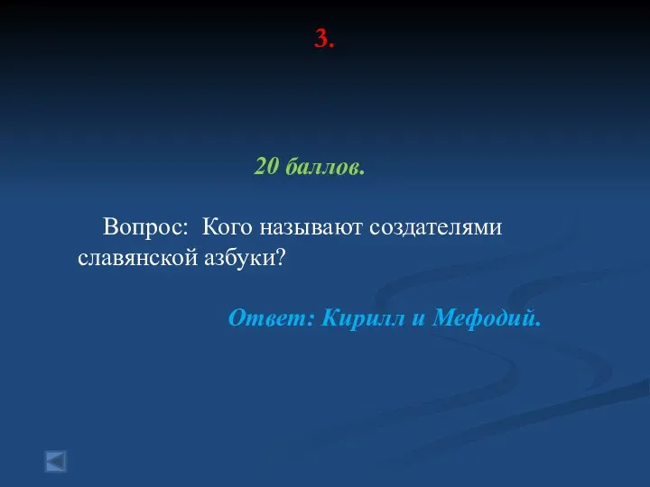 3. 20 баллов. Вопрос: Кого называют создателями славянской азбуки? Ответ: Кирилл и Мефодий.