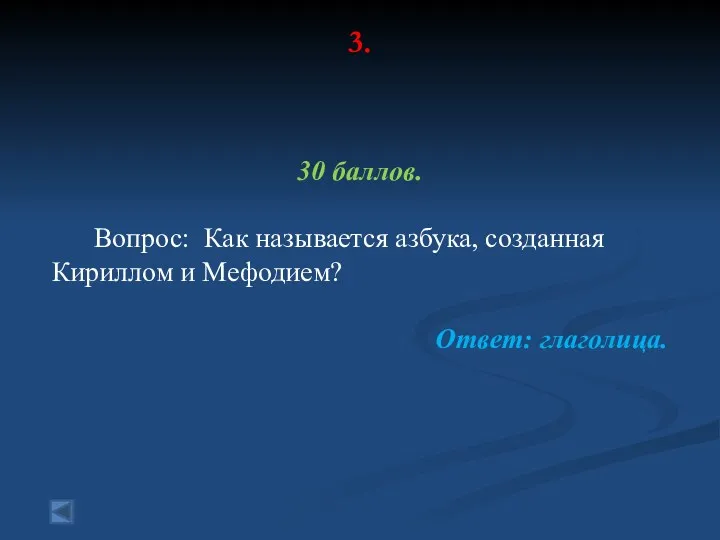 3. 30 баллов. Вопрос: Как называется азбука, созданная Кириллом и Мефодием? Ответ: глаголица.