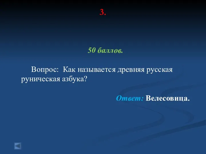 3. 50 баллов. Вопрос: Как называется древняя русская руническая азбука? Ответ: Велесовица.