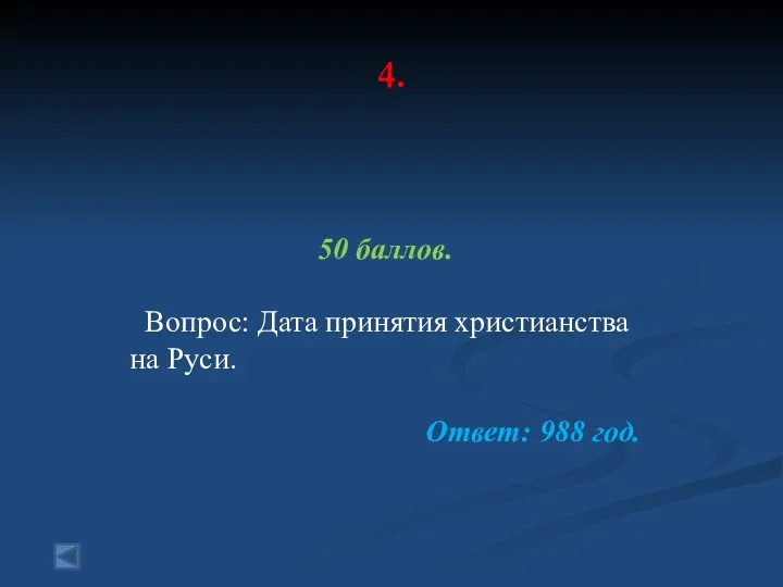 4. 50 баллов. Вопрос: Дата принятия христианства на Руси. Ответ: 988 год.