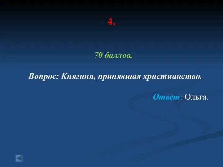 4. 70 баллов. Вопрос: Княгиня, принявшая христианство. Ответ: Ольга.