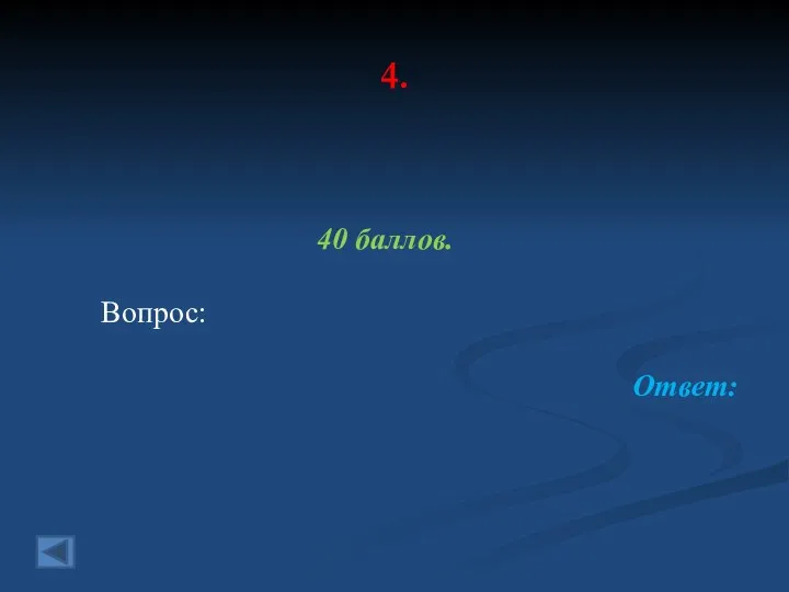 4. 40 баллов. Вопрос: Ответ: