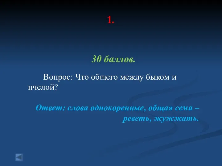 1. 30 баллов. Вопрос: Что общего между быком и пчелой? Ответ: слова однокоренные,