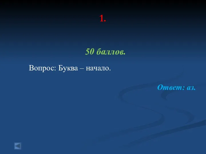 1. 50 баллов. Вопрос: Буква – начало. Ответ: аз.