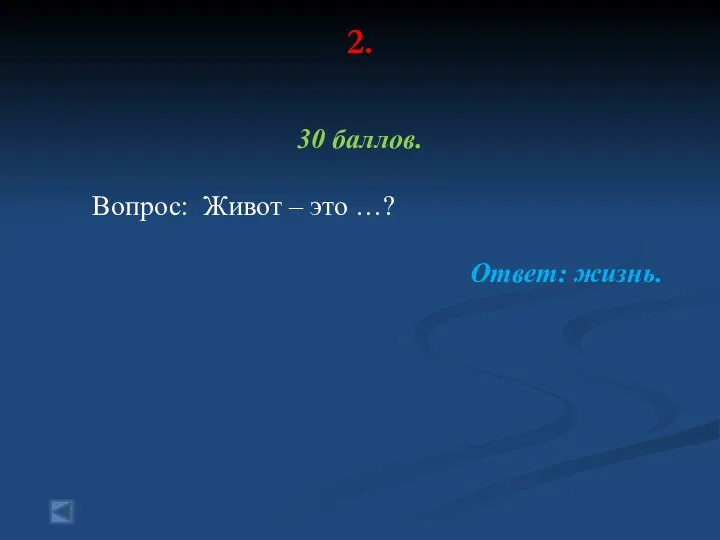 2. 30 баллов. Вопрос: Живот – это …? Ответ: жизнь.