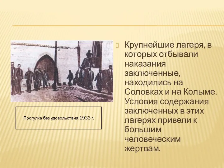 Крупнейшие лагеря, в которых отбывали наказания заключенные, находились на Соловках и на Колыме.