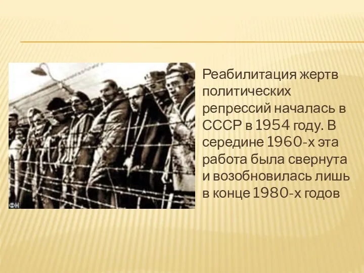 Реабилитация жертв политических репрессий началась в СССР в 1954 году. В середине 1960-х