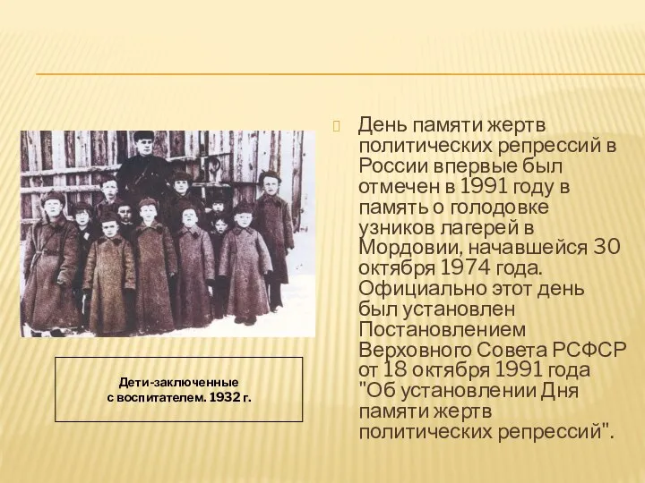 День памяти жертв политических репрессий в России впервые был отмечен в 1991 году