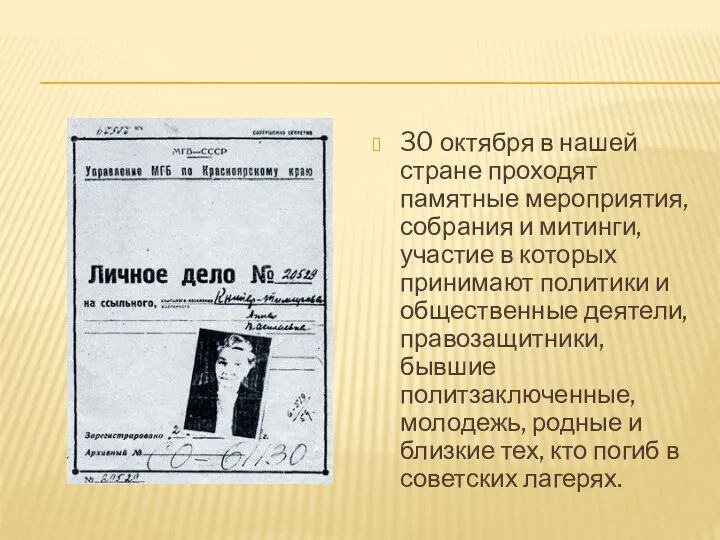 30 октября в нашей стране проходят памятные мероприятия, собрания и митинги, участие в