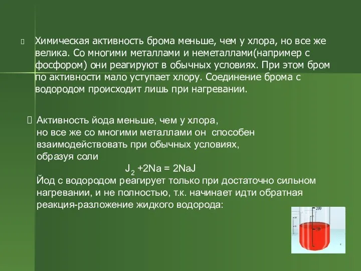 Химическая активность брома меньше, чем у хлора, но все же велика. Со многими