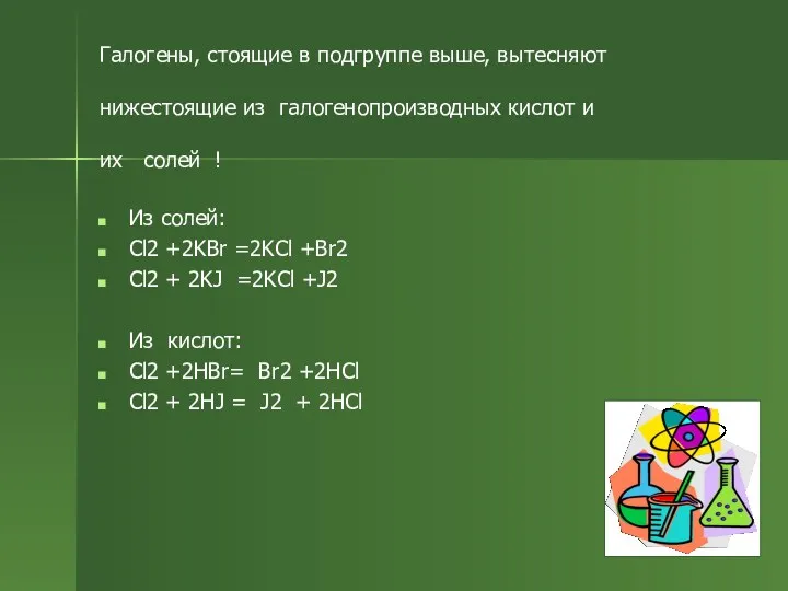 Галогены, стоящие в подгруппе выше, вытесняют нижестоящие из галогенопроизводных кислот и их солей