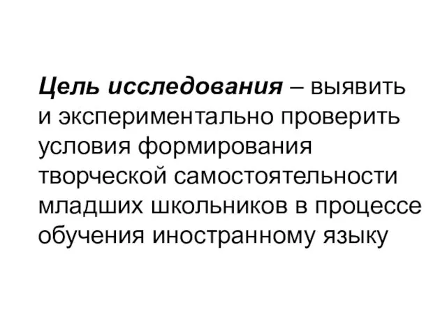 Цель исследования – выявить и экспериментально проверить условия формирования творческой самостоятельности младших школьников