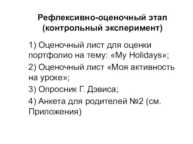 Рефлексивно-оценочный этап (контрольный эксперимент) 1) Оценочный лист для оценки портфолио на тему: «My