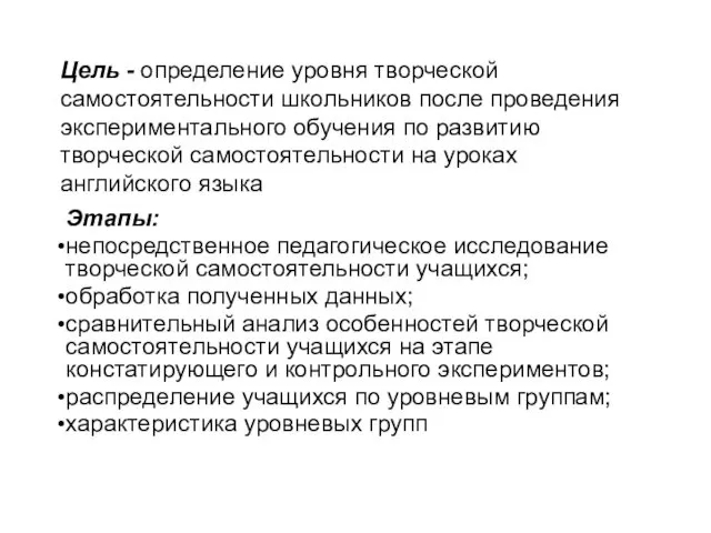 Цель - определение уровня творческой самостоятельности школьников после проведения экспериментального