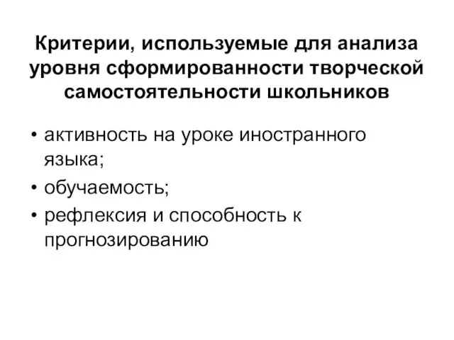 Критерии, используемые для анализа уровня сформированности творческой самостоятельности школьников активность на уроке иностранного