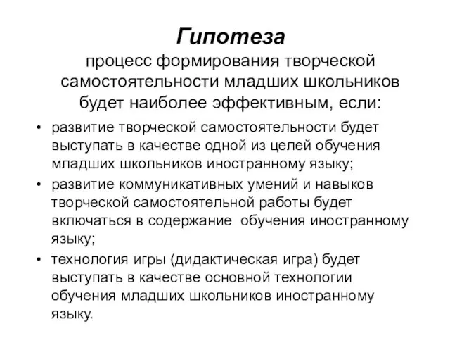 Гипотеза процесс формирования творческой самостоятельности младших школьников будет наиболее эффективным, если: развитие творческой