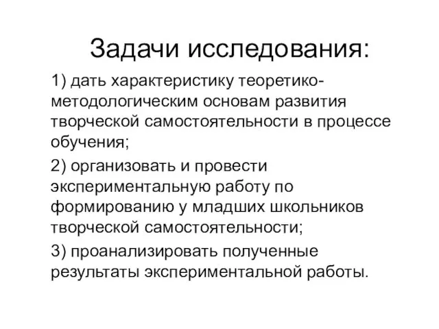 Задачи исследования: 1) дать характеристику теоретико-методологическим основам развития творческой самостоятельности