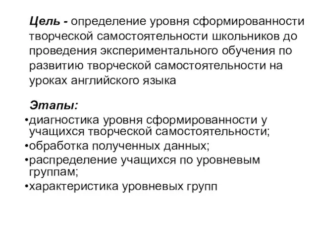 Цель - определение уровня сформированности творческой самостоятельности школьников до проведения экспериментального обучения по