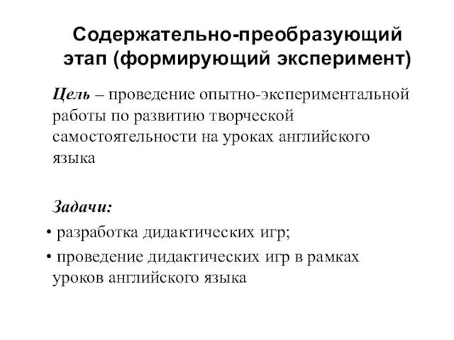 Содержательно-преобразующий этап (формирующий эксперимент) Цель – проведение опытно-экспериментальной работы по развитию творческой самостоятельности