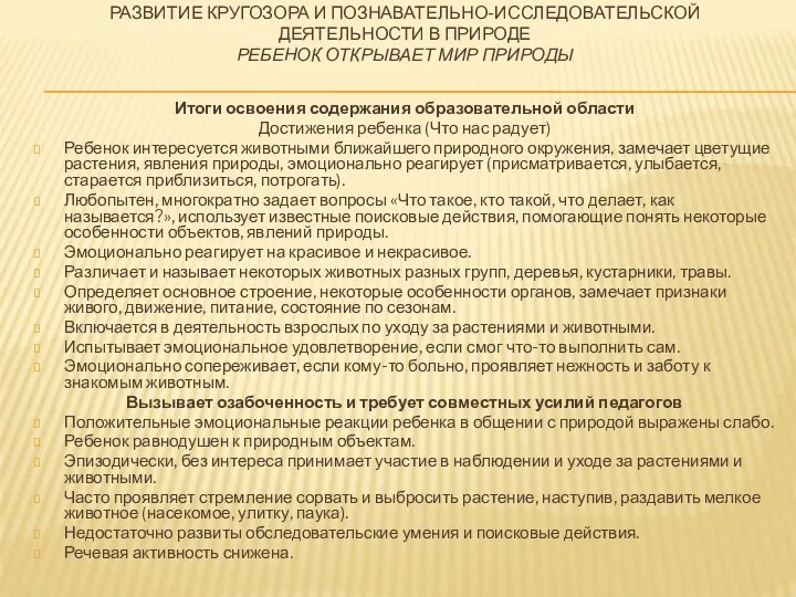 Развитие кругозора и познавательно-исследовательской деятельности в природе Ребенок открывает мир природы Итоги освоения