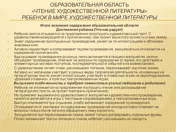 ОБРАЗОВАТЕЛЬНАЯ ОБЛАСТЬ «ЧТЕНИЕ ХУДОЖЕСТВЕННОЙ ЛИТЕРАТУРЫ» Ребенок в мире художественной литературы Итоги освоения содержания