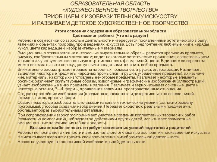 ОБРАЗОВАТЕЛЬНАЯ ОБЛАСТЬ «ХУДОЖЕСТВЕННОЕ ТВОРЧЕСТВО» Приобщаем к изобразительному искусству и развиваем детское художественное творчество