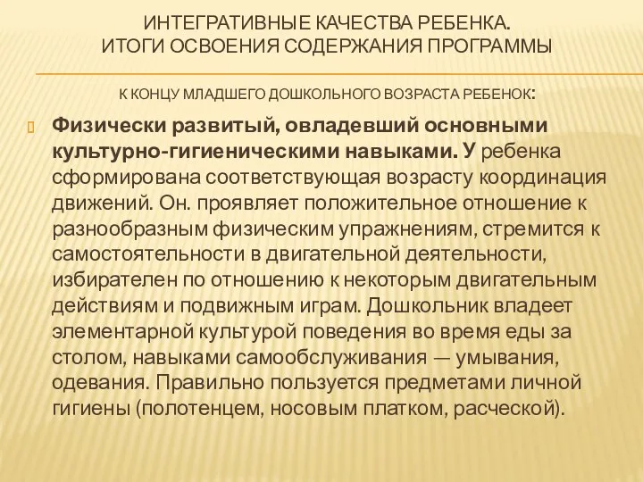 ИНТЕГРАТИВНЫЕ КАЧЕСТВА РЕБЕНКА. ИТОГИ ОСВОЕНИЯ СОДЕРЖАНИЯ ПРОГРАММЫ К концу младшего дошкольного возраста ребенок: