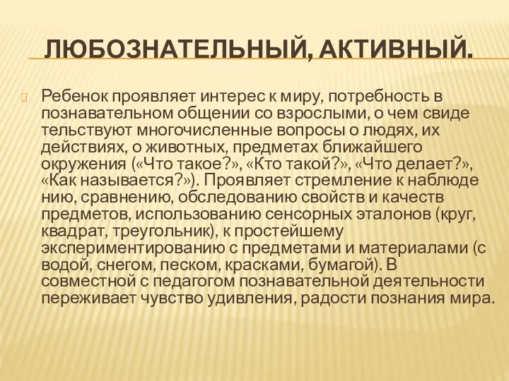 Любознательный, активный. Ребенок проявляет интерес к миру, потребность в познавательном общении со взрослыми,