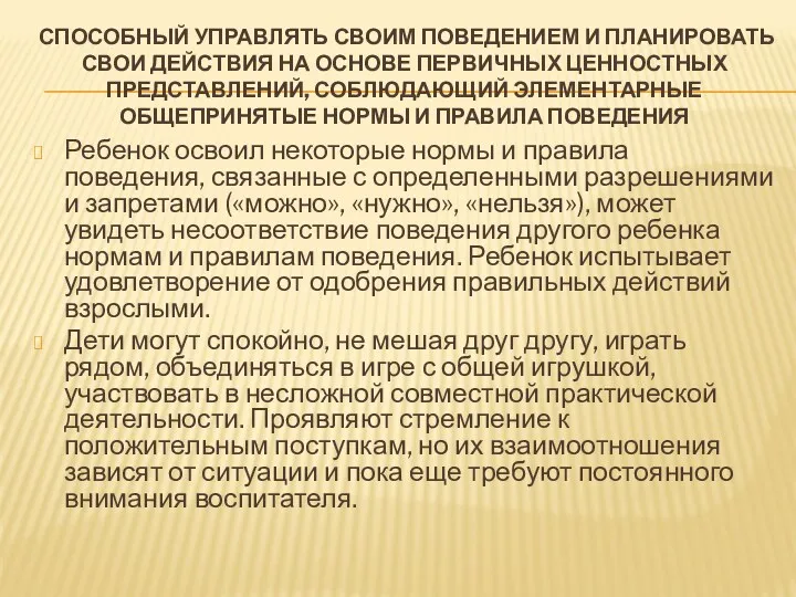 Способный управлять своим поведением и планировать свои дейст­вия на основе первичных ценностных представлений,