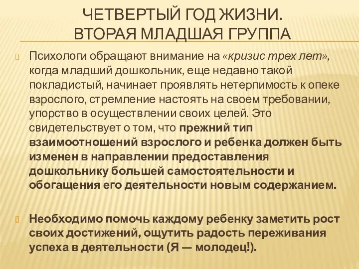 ЧЕТВЕРТЫЙ ГОД ЖИЗНИ. ВТОРАЯ МЛАДШАЯ ГРУППА Психологи обращают внимание на «кризис трех лет»,