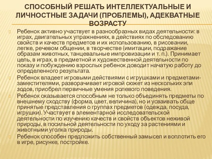 Способный решать интеллектуальные и личностные задачи (проблемы), адекватные возрасту Ребенок активно участвует в