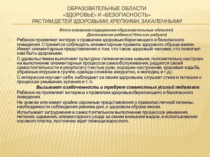 ОБРАЗОВАТЕЛЬНЫЕ ОБЛАСТИ «ЗДОРОВЬЕ» И «БЕЗОПАСНОСТЬ» Растим детей здоровыми, крепкими, закаленными Итоги освоения содержания