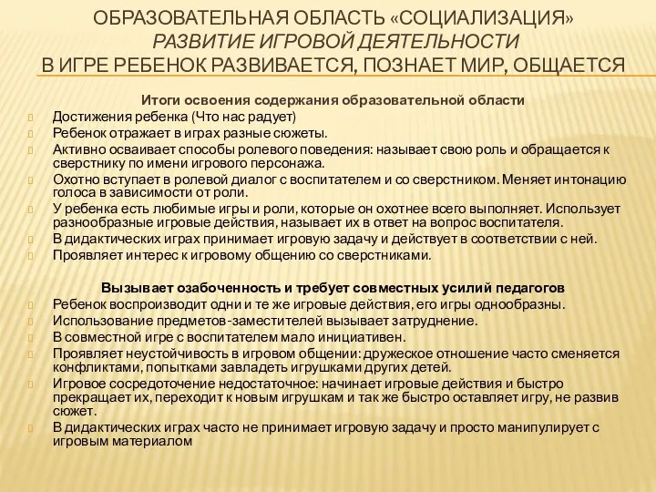 ОБРАЗОВАТЕЛЬНАЯ ОБЛАСТЬ «СОЦИАЛИЗАЦИЯ» Развитие игровой деятельности В игре ребенок развивается, познает мир, общается