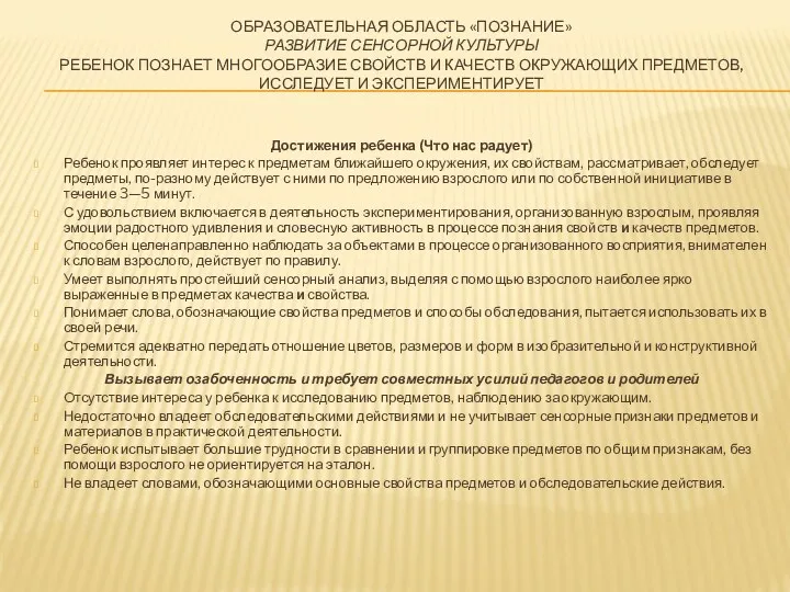 ОБРАЗОВАТЕЛЬНАЯ ОБЛАСТЬ «ПОЗНАНИЕ» Развитие сенсорной культуры Ребенок познает многообразие свойств и качеств окружающих