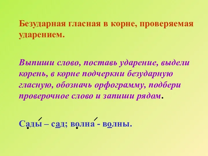 Безударная гласная в корне, проверяемая ударением. Выпиши слово, поставь ударение,