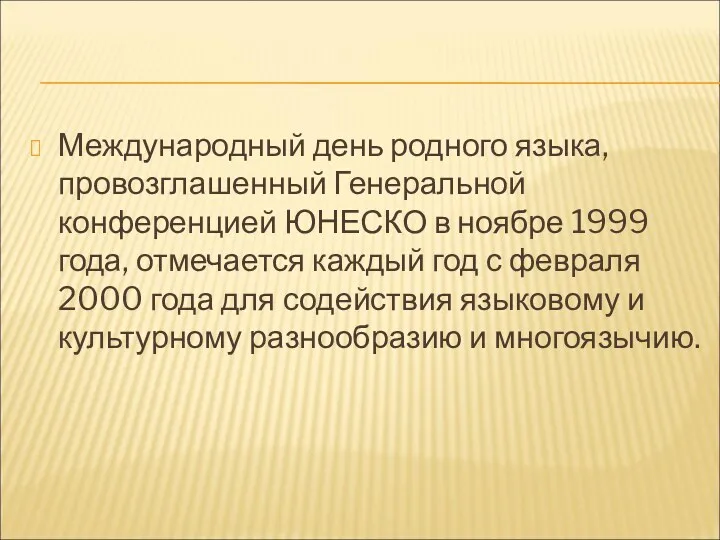 Международный день родного языка, провозглашенный Генеральной конференцией ЮНЕСКО в ноябре 1999 года, отмечается