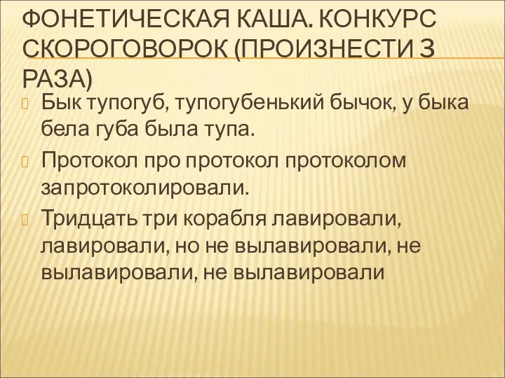 ФОНЕТИЧЕСКАЯ КАША. КОНКУРС СКОРОГОВОРОК (ПРОИЗНЕСТИ 3 РАЗА) Бык тупогуб, тупогубенький