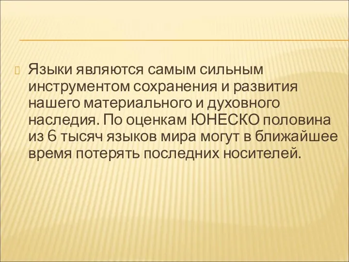 Языки являются самым сильным инструментом сохранения и развития нашего материального