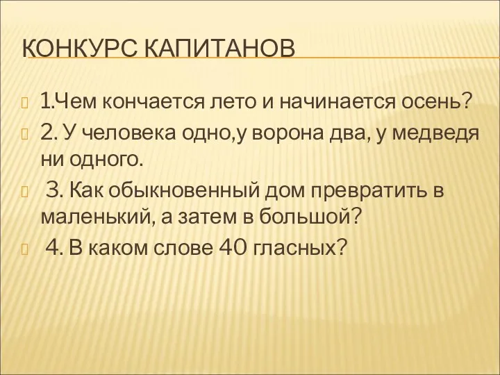 КОНКУРС КАПИТАНОВ 1.Чем кончается лето и начинается осень? 2. У человека одно,у ворона