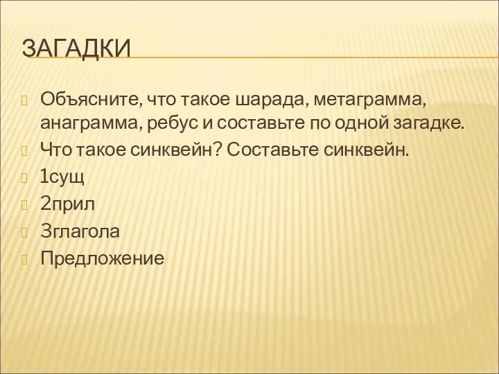 ЗАГАДКИ Объясните, что такое шарада, метаграмма, анаграмма, ребус и составьте