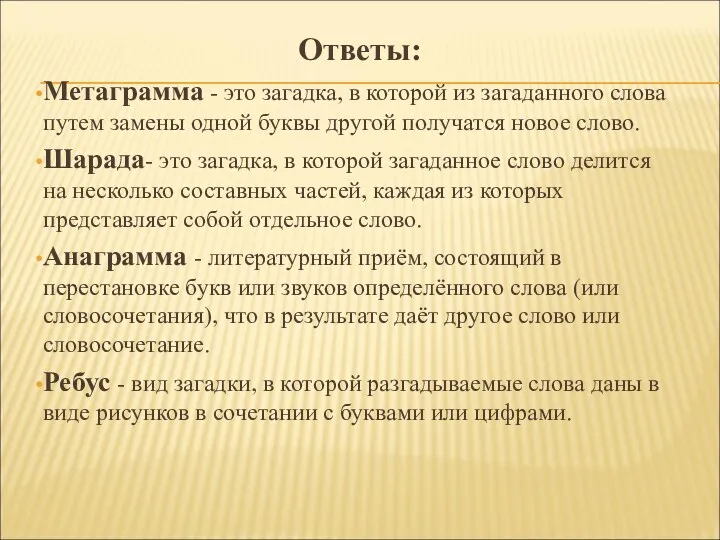 Ответы: Метаграмма - это загадка, в которой из загаданного слова путем замены одной