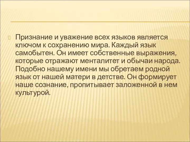 Признание и уважение всех языков является ключом к сохранению мира. Каждый язык самобытен.