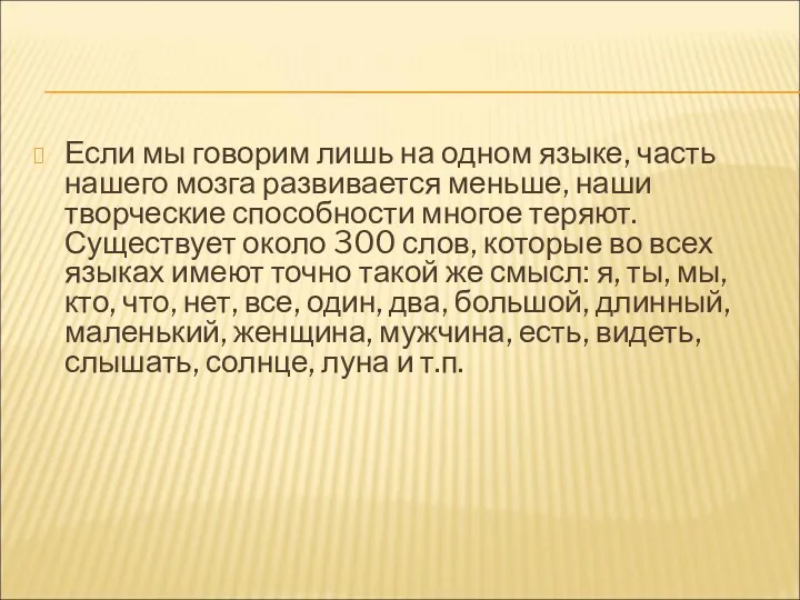 Если мы говорим лишь на одном языке, часть нашего мозга развивается меньше, наши