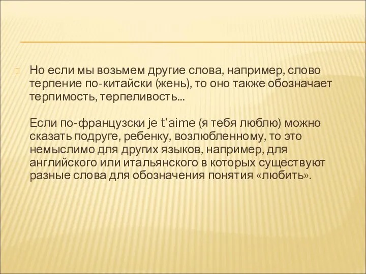 Но если мы возьмем другие слова, например, слово терпение по-китайски (жень), то оно