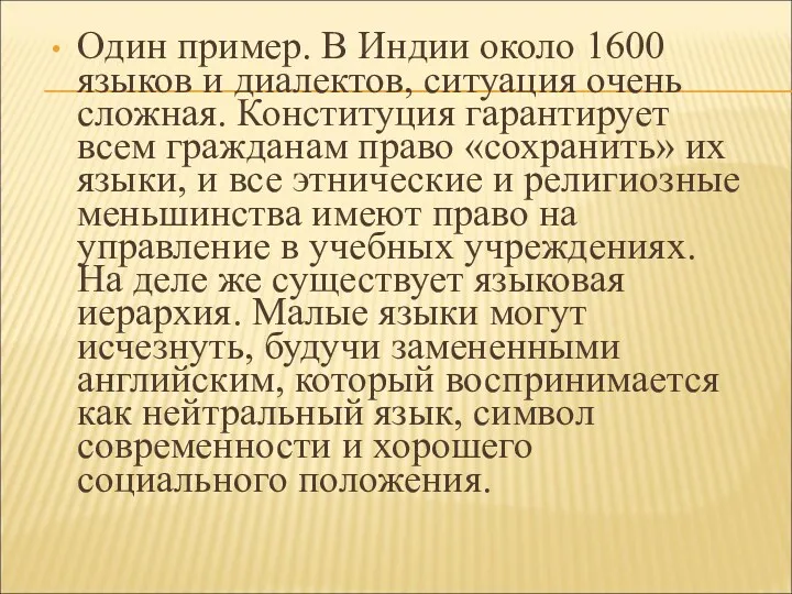 Один пример. В Индии около 1600 языков и диалектов, ситуация очень сложная. Конституция