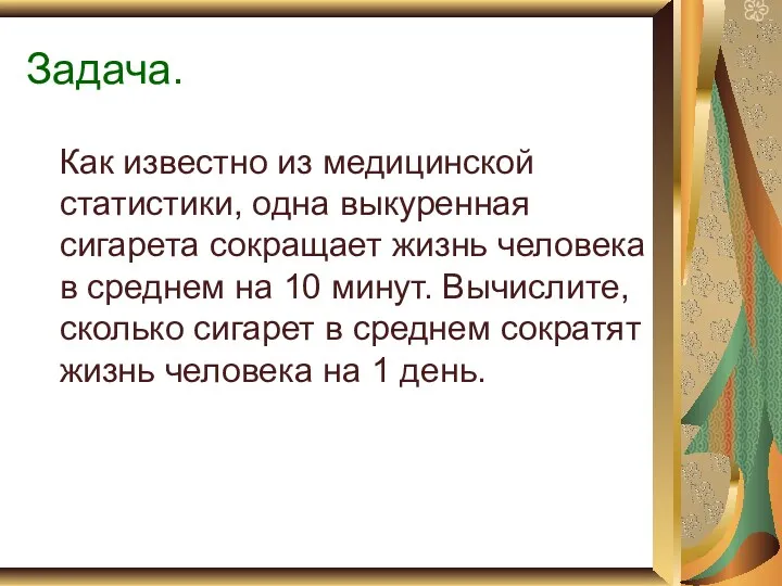 Задача. Как известно из медицинской статистики, одна выкуренная сигарета сокращает