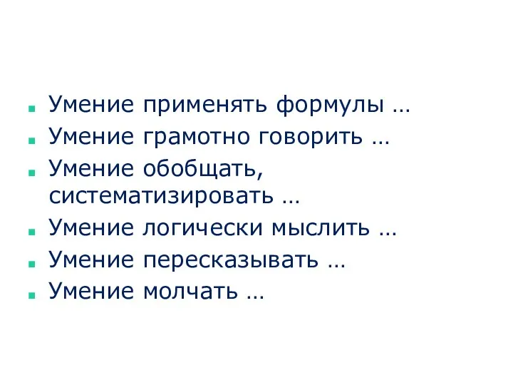 Умение применять формулы … Умение грамотно говорить … Умение обобщать,