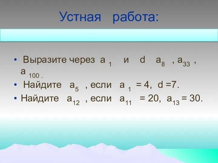 Устная работа: Выразите через а 1 и d а8 ,