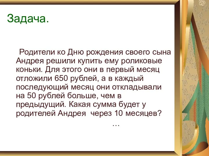 Задача. Родители ко Дню рождения своего сына Андрея решили купить