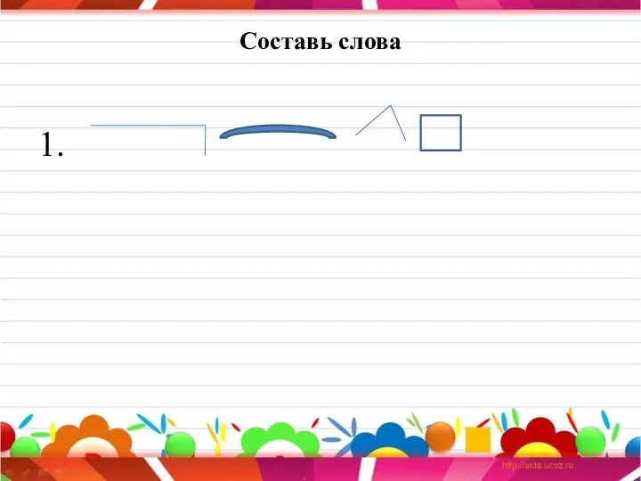 Составь слова 1.